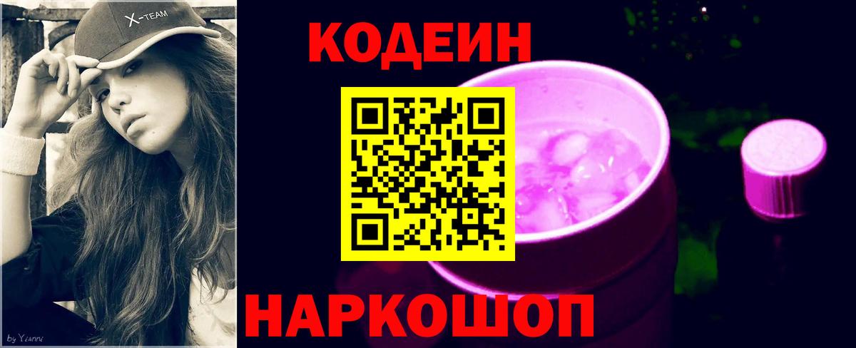 Кодеиновый сироп Lean Purple Drank Чапаевск